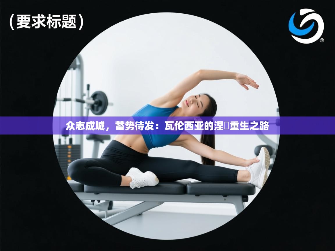 众志成城，蓄势待发：瓦伦西亚的涅槃重生之路