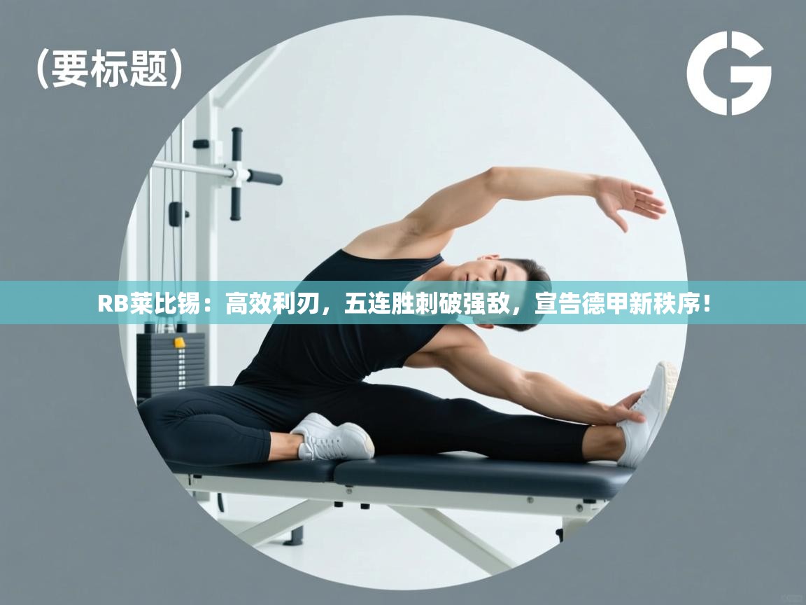RB莱比锡：高效利刃，五连胜刺破强敌，宣告德甲新秩序！