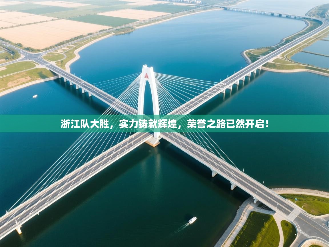 浙江队大胜，实力铸就辉煌，荣誉之路已然开启！  第1张