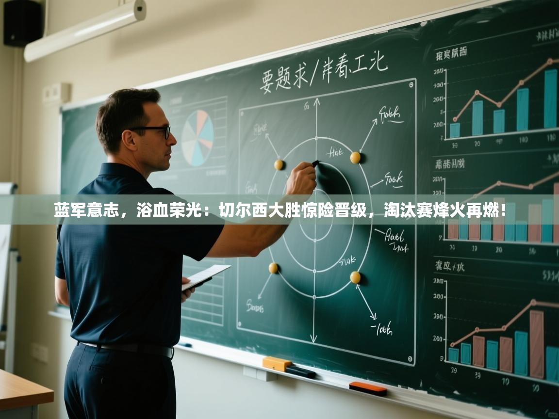 蓝军意志，浴血荣光：切尔西大胜惊险晋级，淘汰赛烽火再燃！  第1张