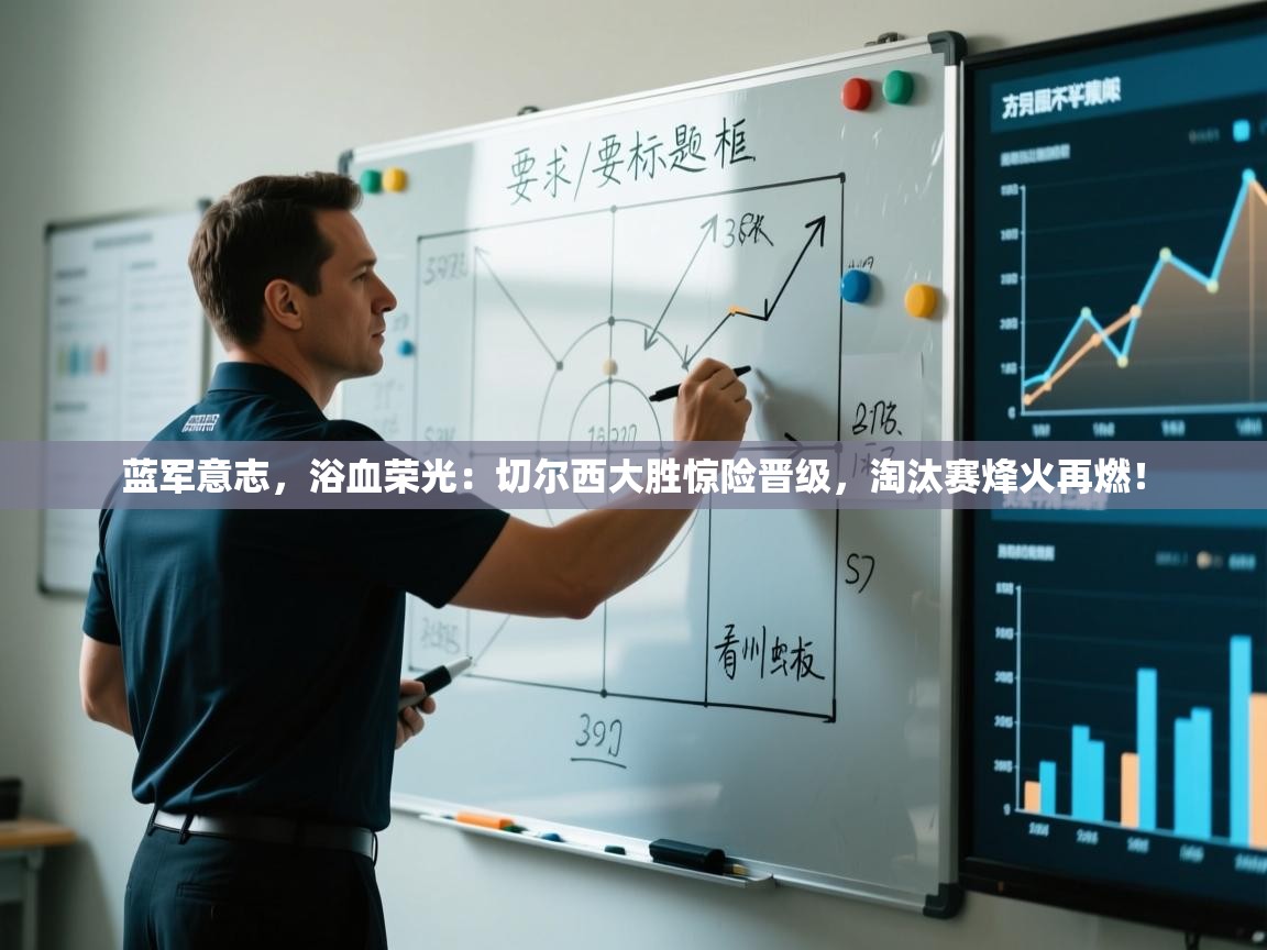 蓝军意志，浴血荣光：切尔西大胜惊险晋级，淘汰赛烽火再燃！  第2张