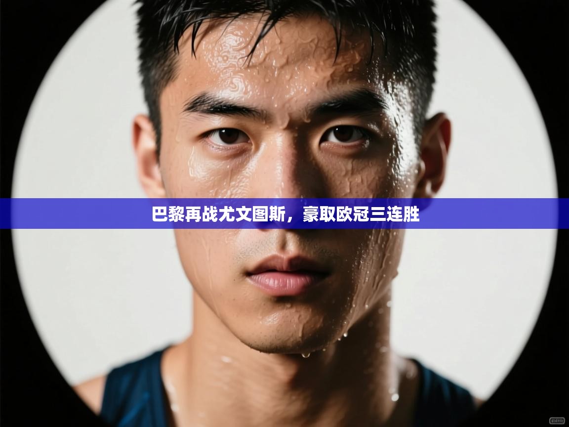 巴黎再战尤文图斯，豪取欧冠三连胜