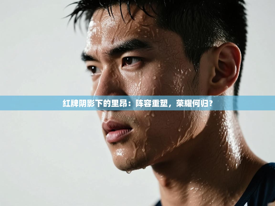 红牌阴影下的里昂：阵容重塑，荣耀何归？  第2张