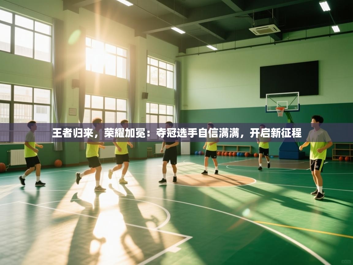 王者归来，荣耀加冕：夺冠选手自信满满，开启新征程  第1张