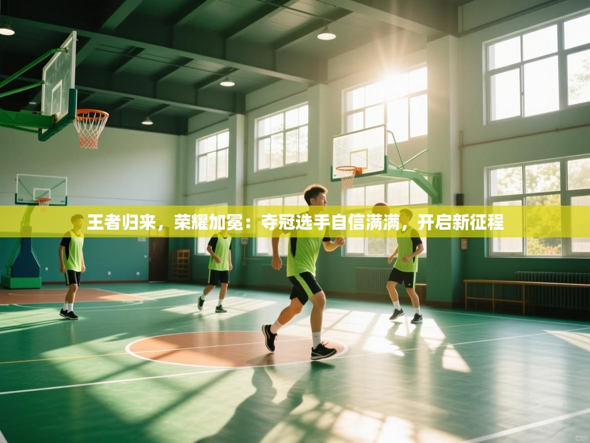 王者归来，荣耀加冕：夺冠选手自信满满，开启新征程  第2张