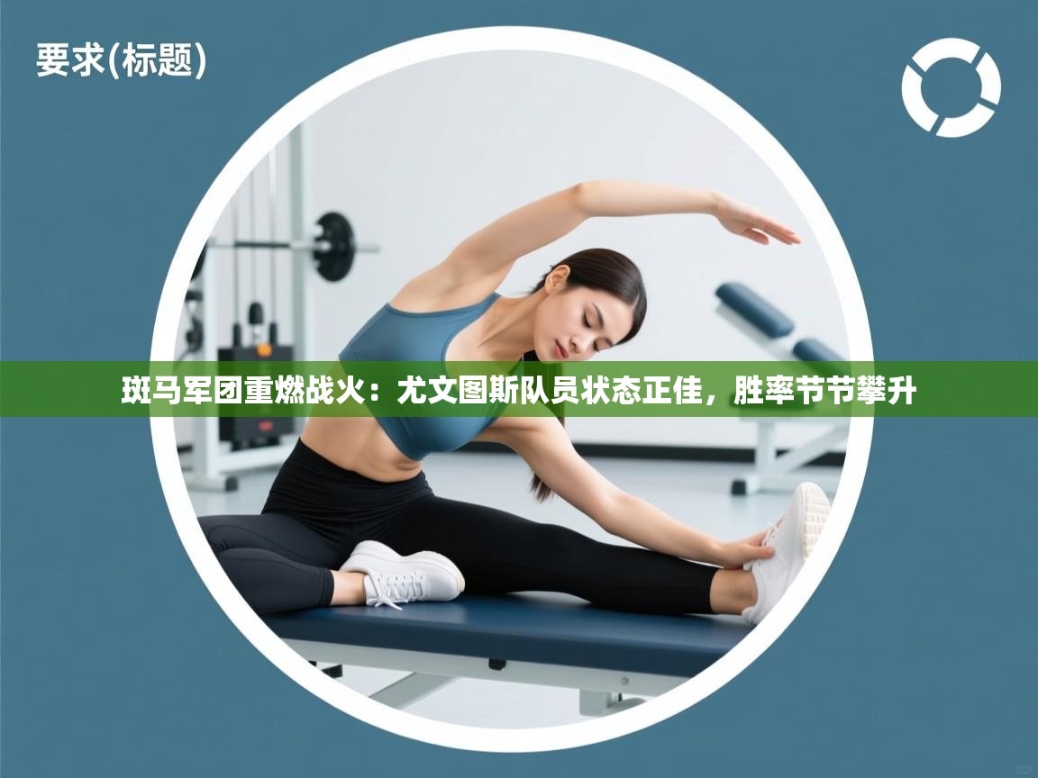 斑马军团重燃战火：尤文图斯队员状态正佳，胜率节节攀升